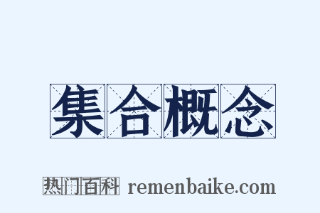 集合概念是什么意思的图片